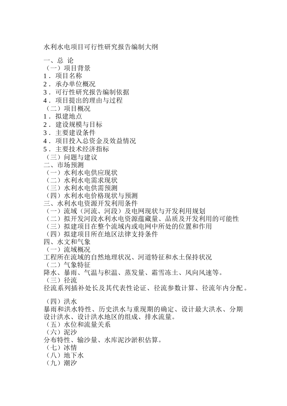水利水电项目可行性研究报告编制大纲_第1页