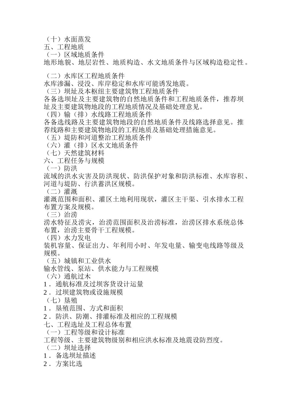 水利水电项目可行性研究报告编制大纲_第2页