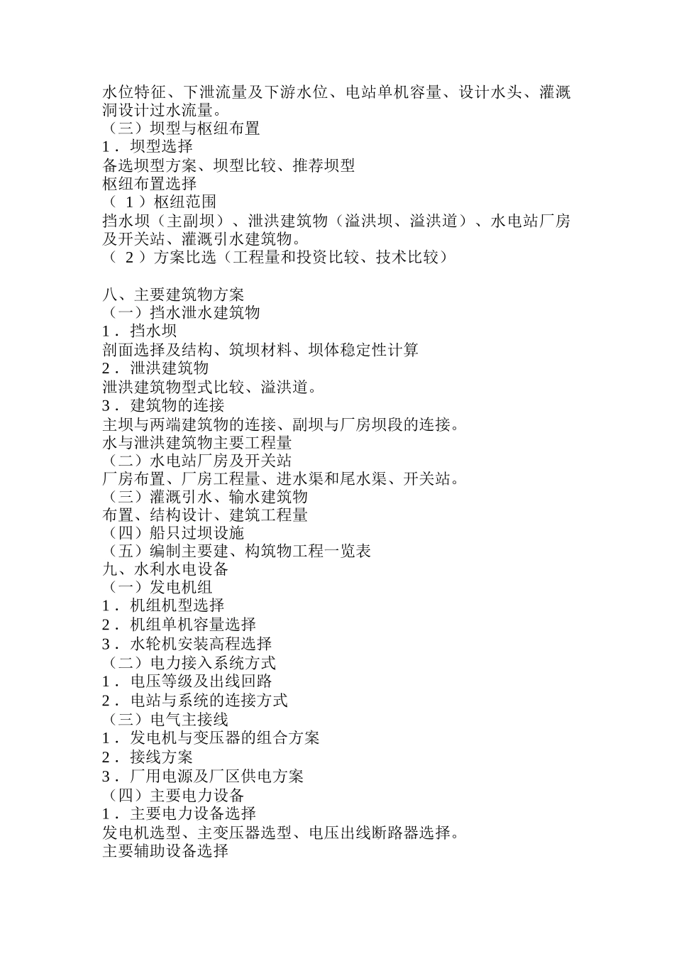 水利水电项目可行性研究报告编制大纲_第3页