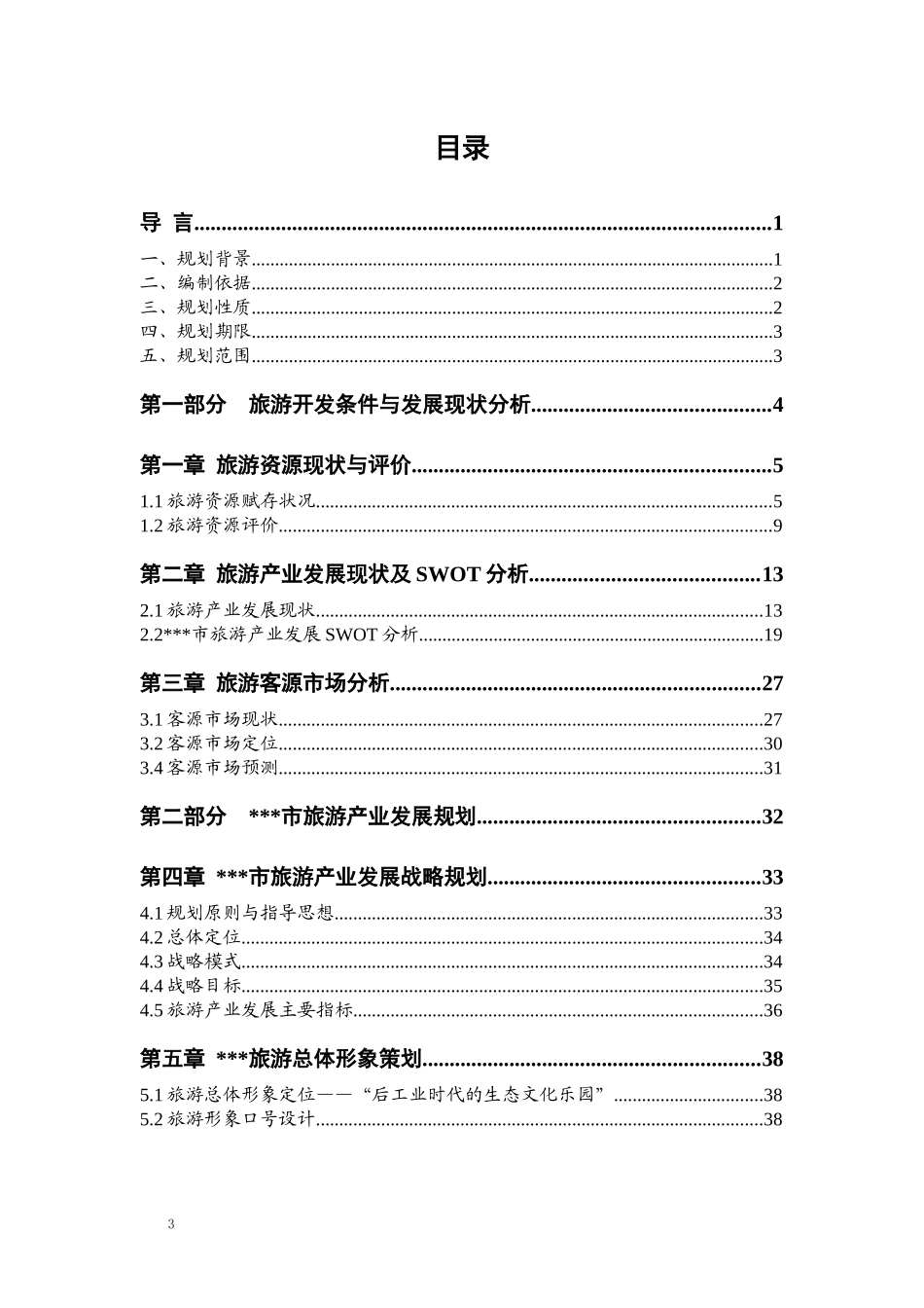 某市旅游产业发展总体规划_第3页