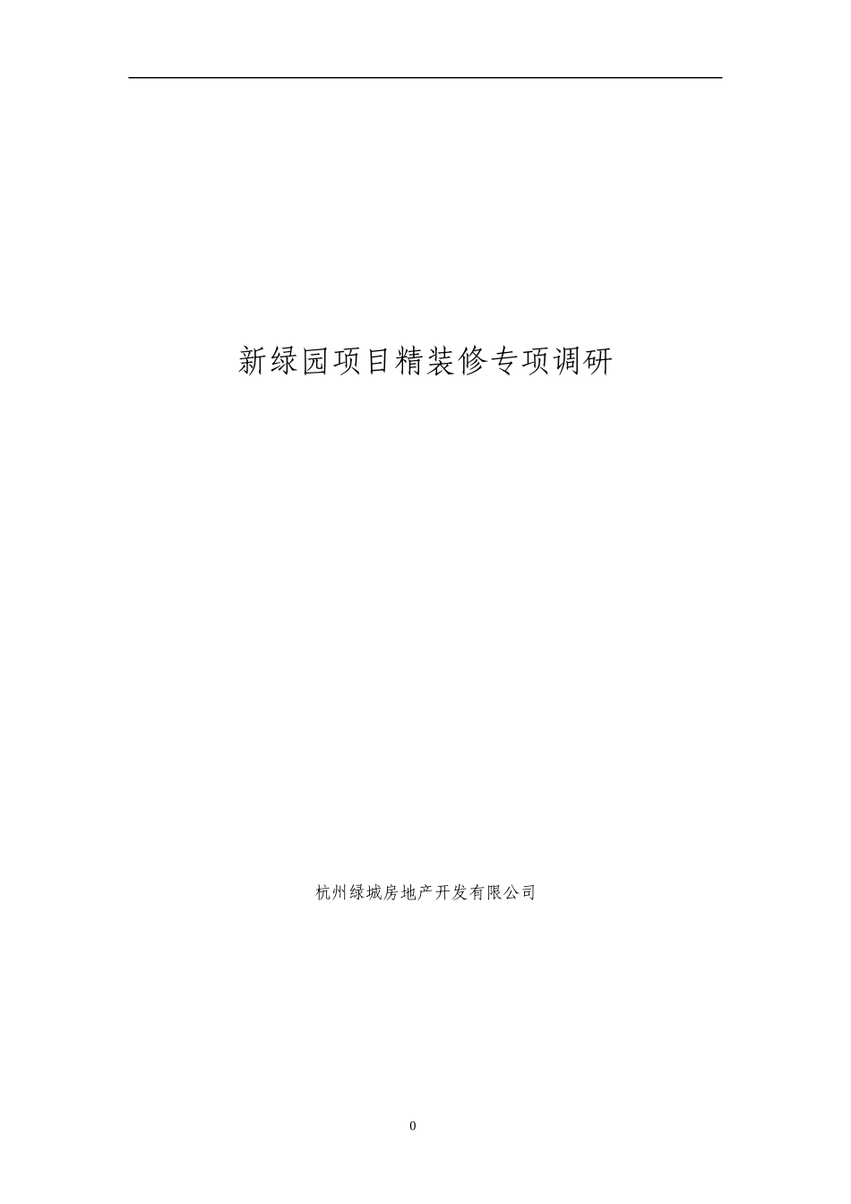 某地产_杭州某地产_新绿园项目精装修专项调研_50页_第1页