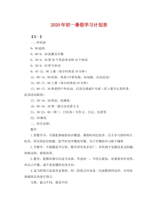 2020年初一暑假学习计划表 