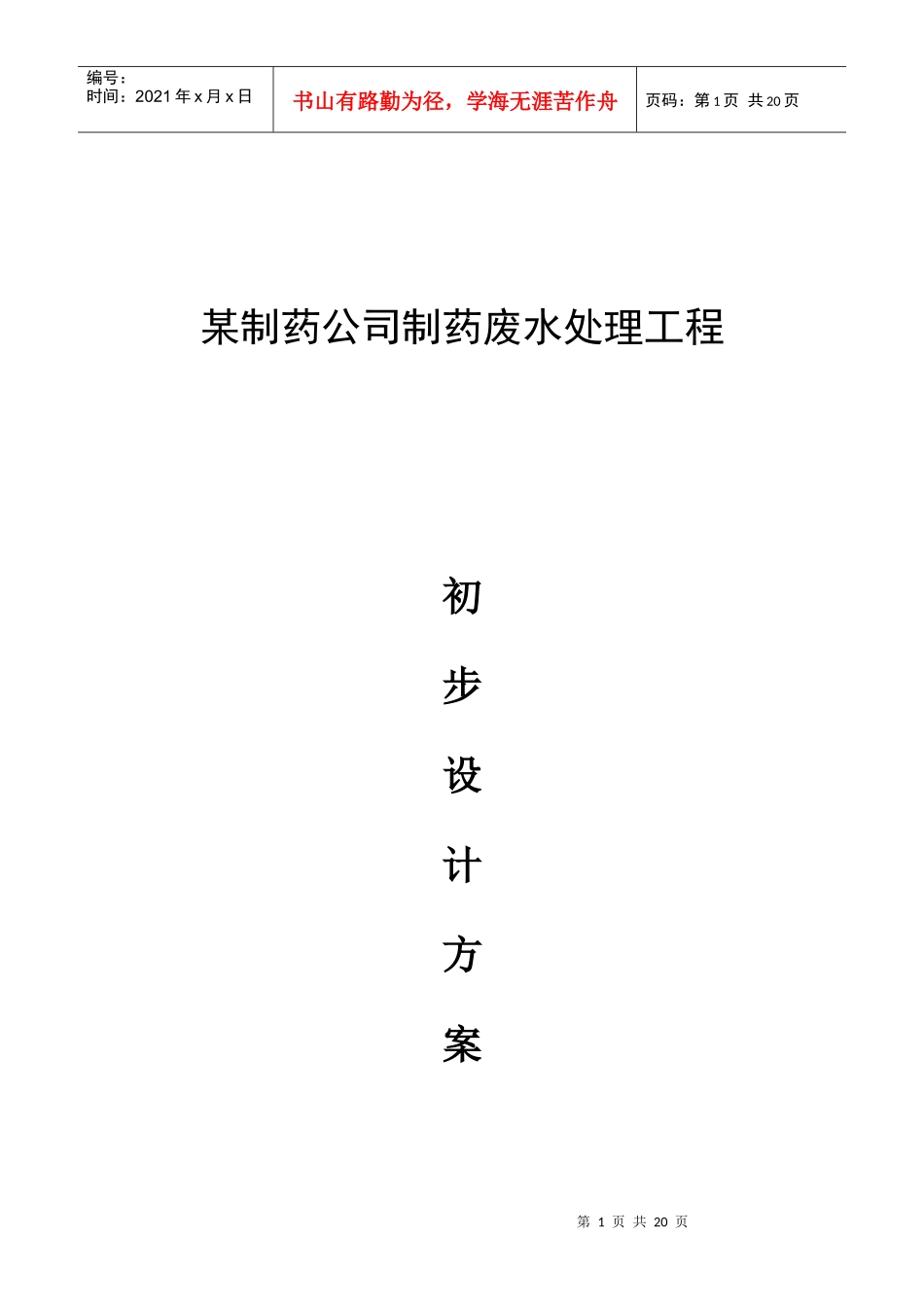 某医药有限公司制药废水处理工程工艺方案_第1页