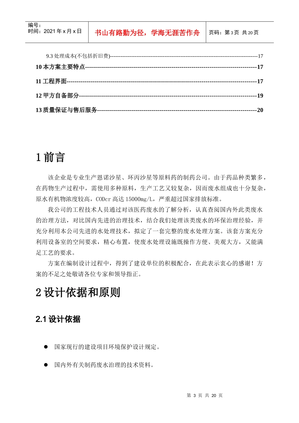 某医药有限公司制药废水处理工程工艺方案_第3页