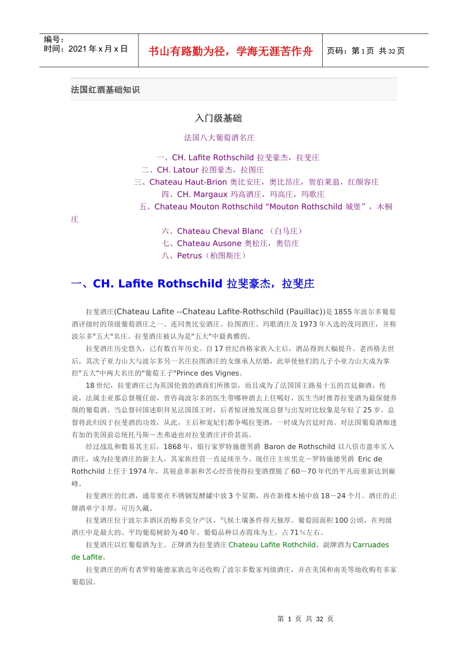 法国红酒基础知识9296457953_第1页