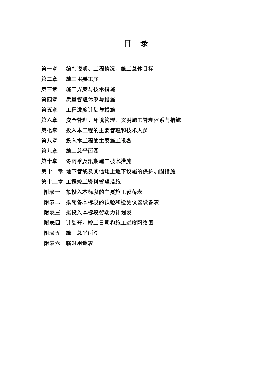 永安江绿色流域河道景观工程施工组织设计第五标段_第1页