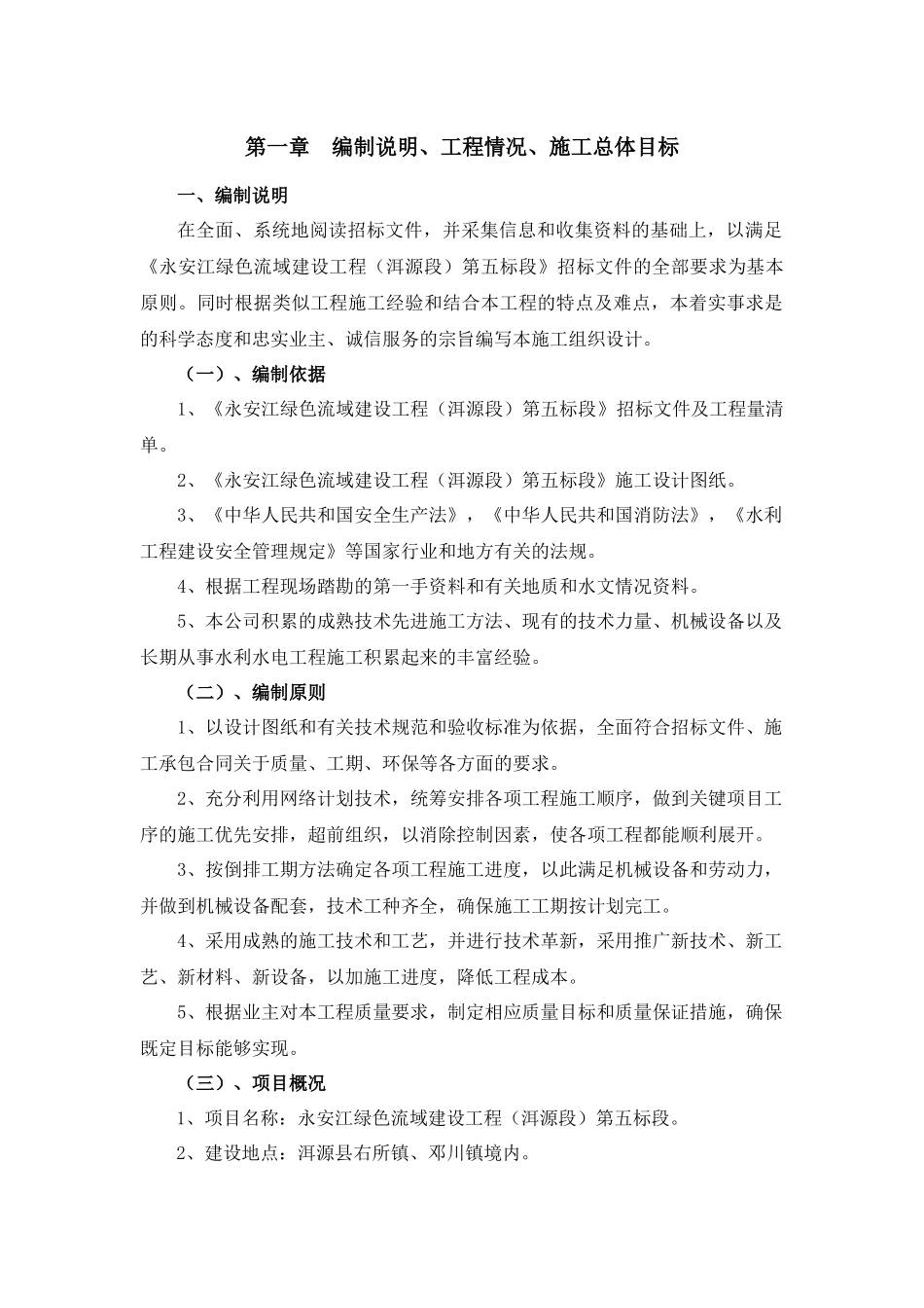 永安江绿色流域河道景观工程施工组织设计第五标段_第2页