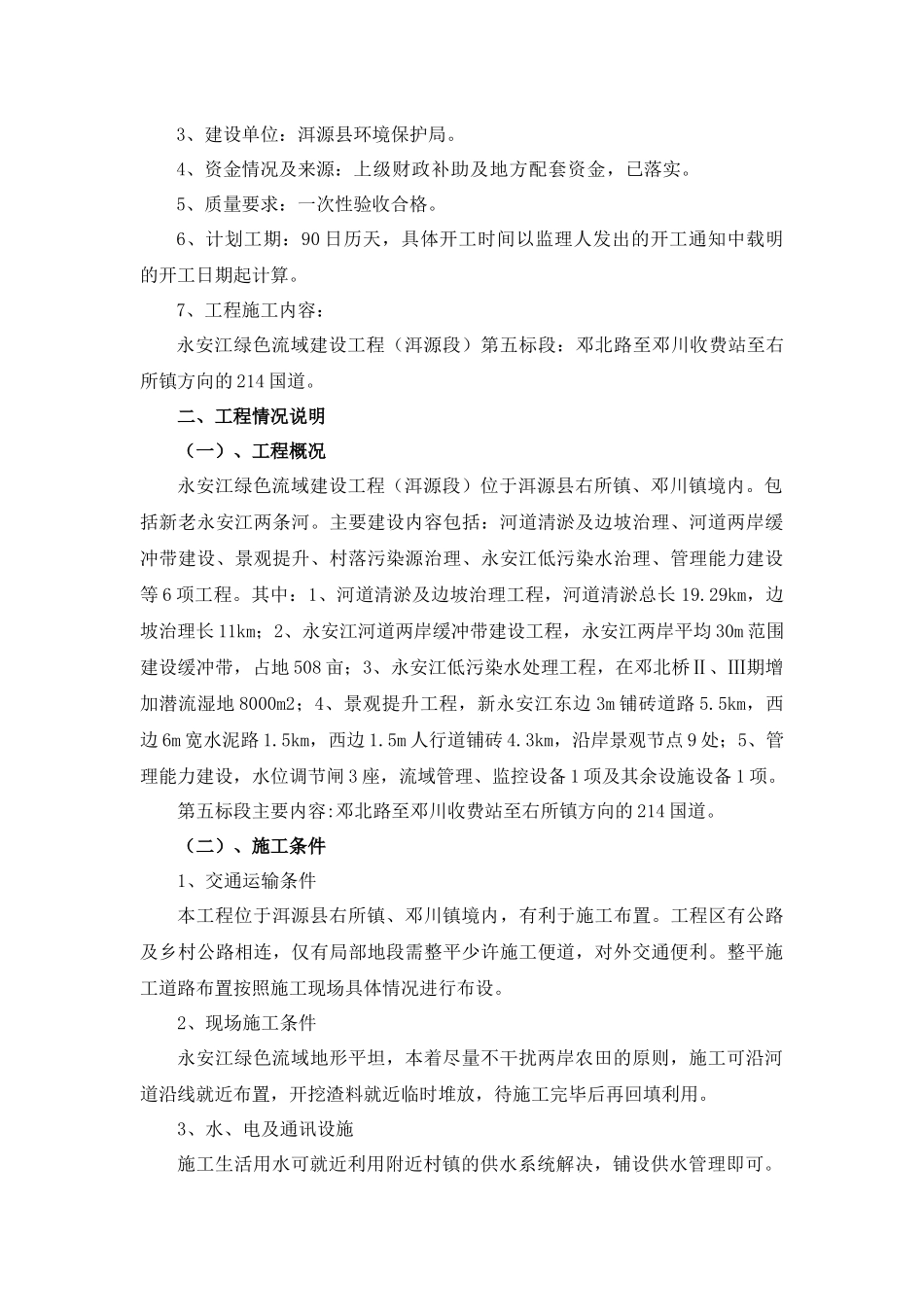 永安江绿色流域河道景观工程施工组织设计第五标段_第3页