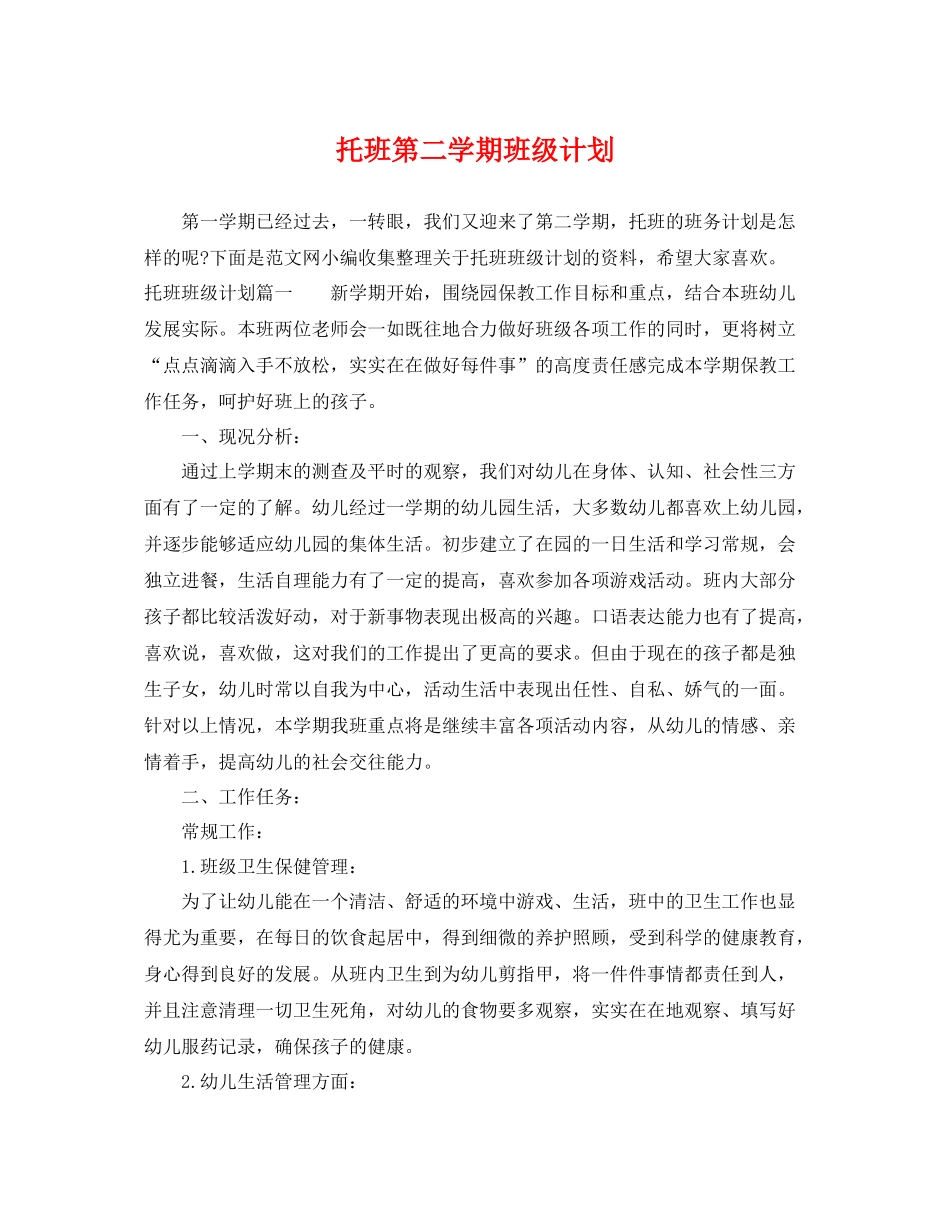 托班第二学期班级计划 _第1页
