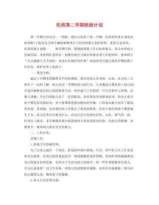 托班第二学期班级计划 