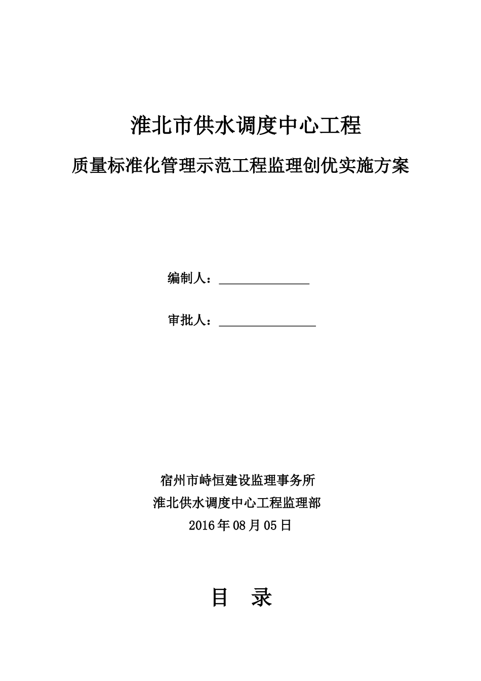 淮北供水调度中心优质工程创优监理方案_第1页