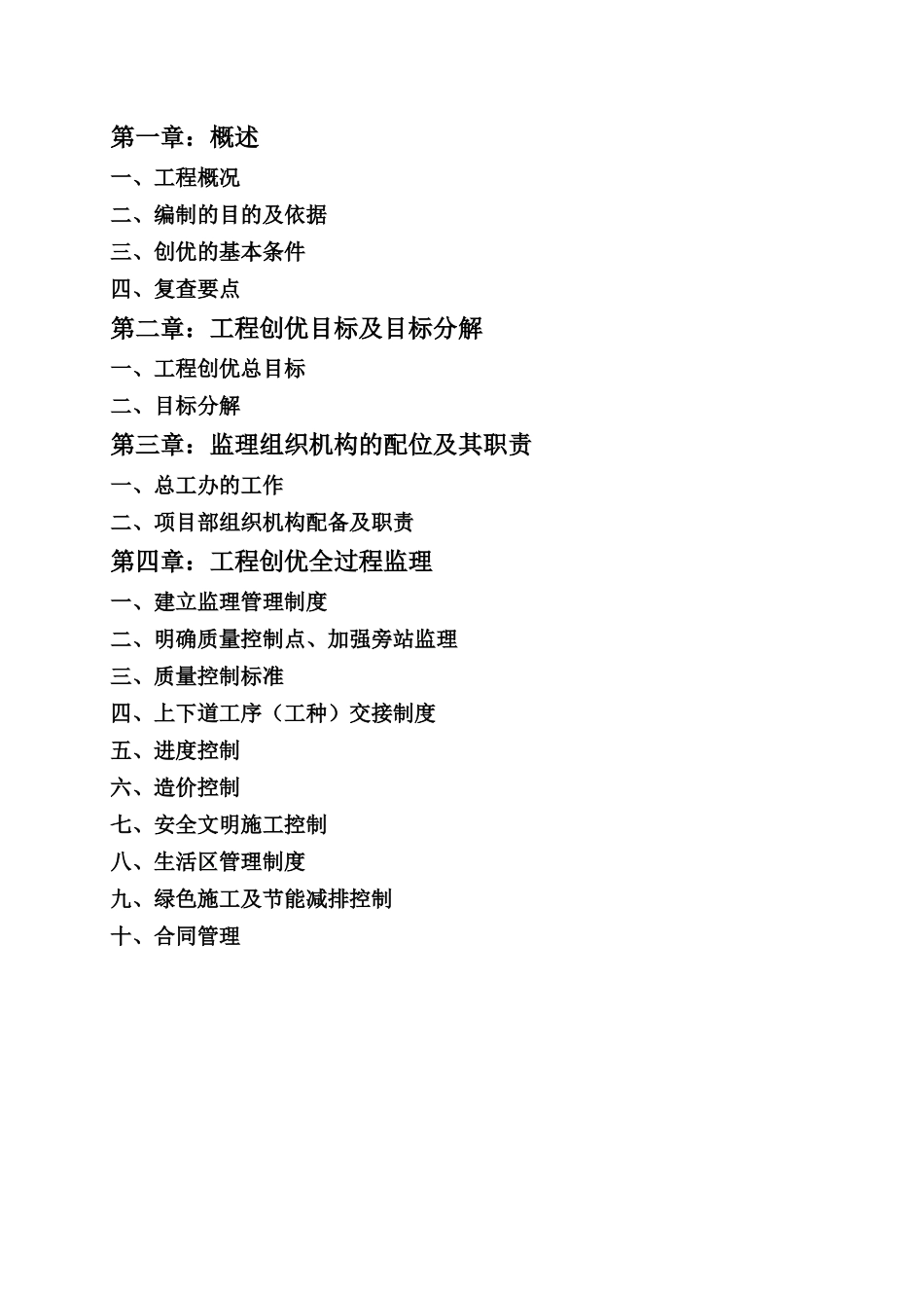 淮北供水调度中心优质工程创优监理方案_第2页