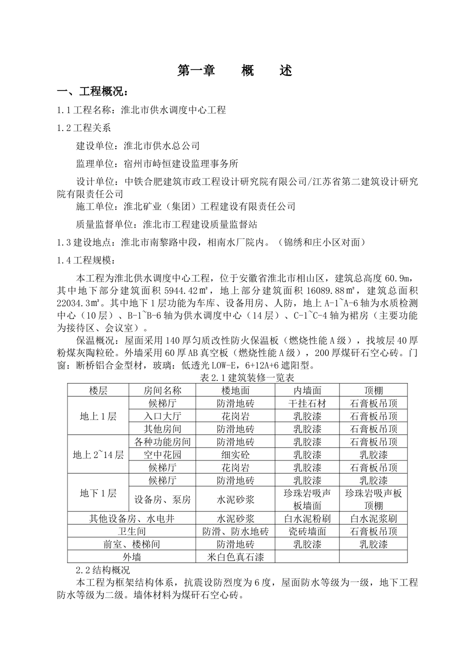 淮北供水调度中心优质工程创优监理方案_第3页