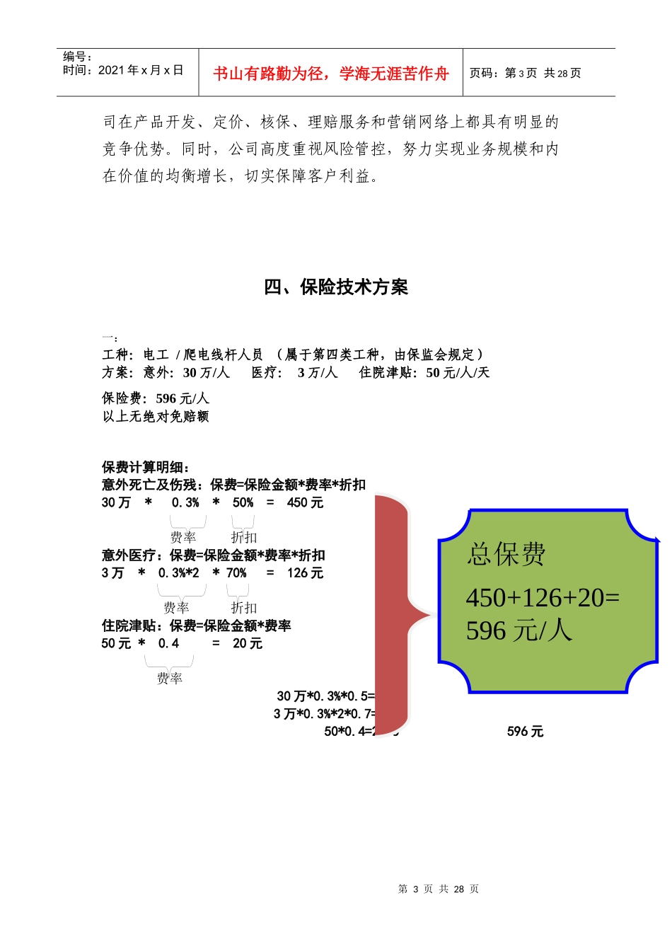 某医院团体人身意外伤害保险建议书_第3页