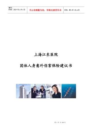 某医院团体人身意外伤害保险建议书