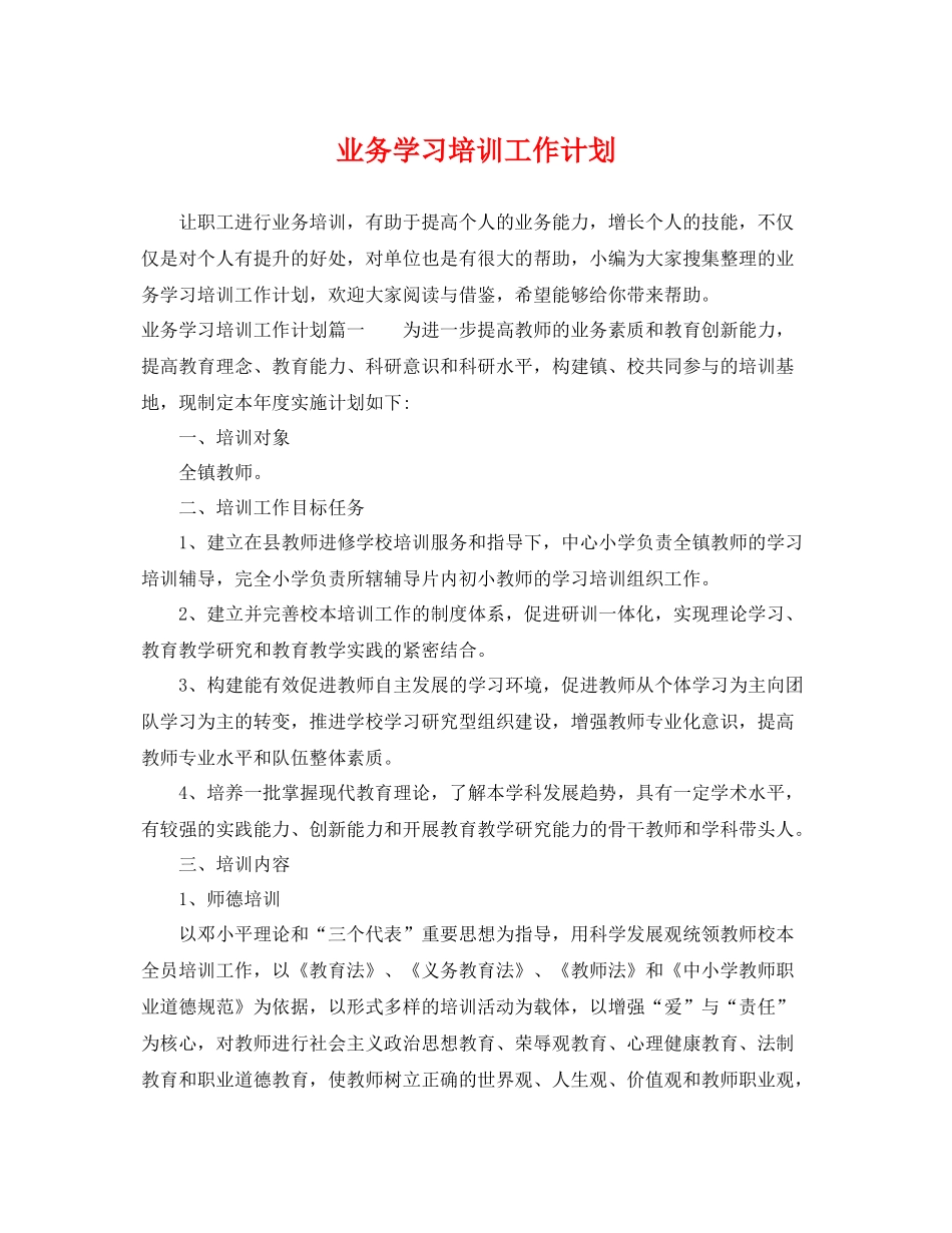 业务学习培训工作计划 _第1页
