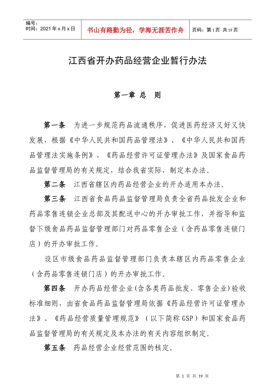 江西省开办药品经营企业暂行办法_第1页