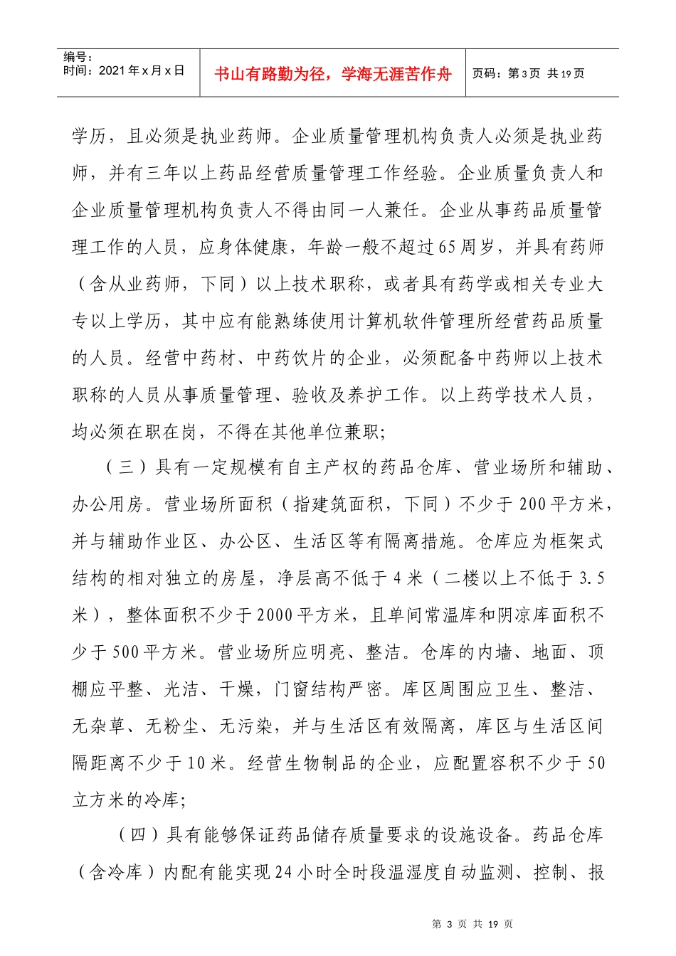 江西省开办药品经营企业暂行办法_第3页
