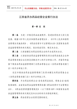 江西省开办药品经营企业暂行办法