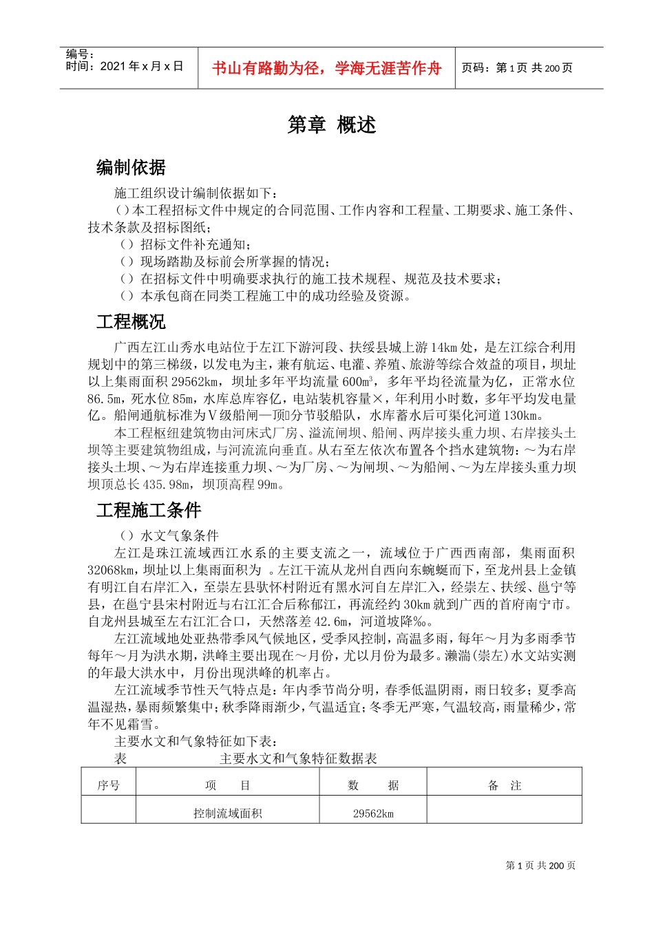 水电站施工组织设计方案(DOC266页)_第1页