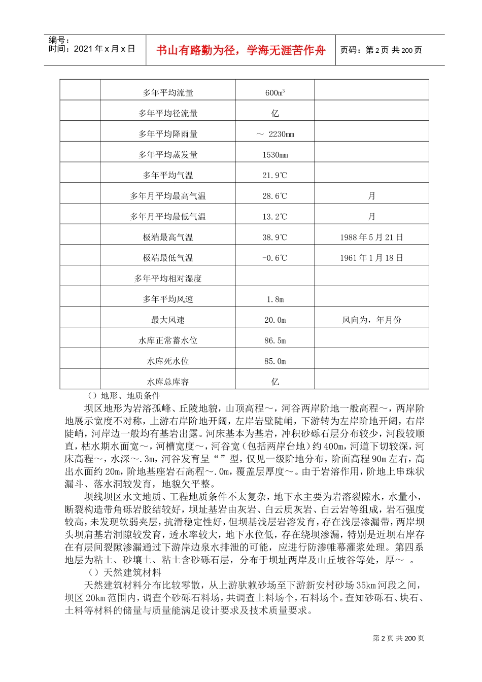 水电站施工组织设计方案(DOC266页)_第2页