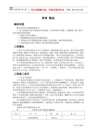 水电站施工组织设计方案(DOC266页)