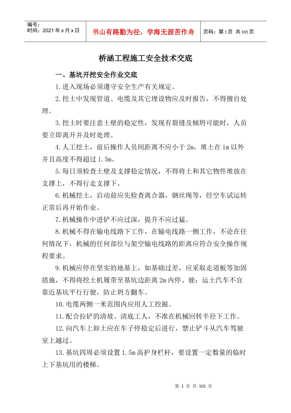 桥梁施工安全技术交底(doc 49页)_第1页