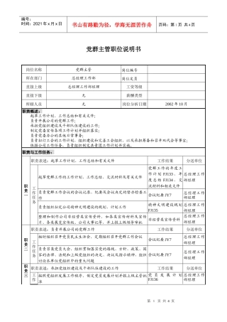 煤炭行业-集团公司-总经理工作部-党群主管岗位说明书