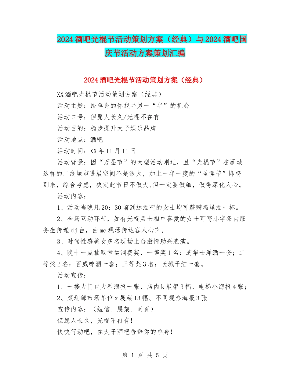 2024酒吧光棍节活动策划方案与2024酒吧国庆节活动方案策划汇编.doc_第1页