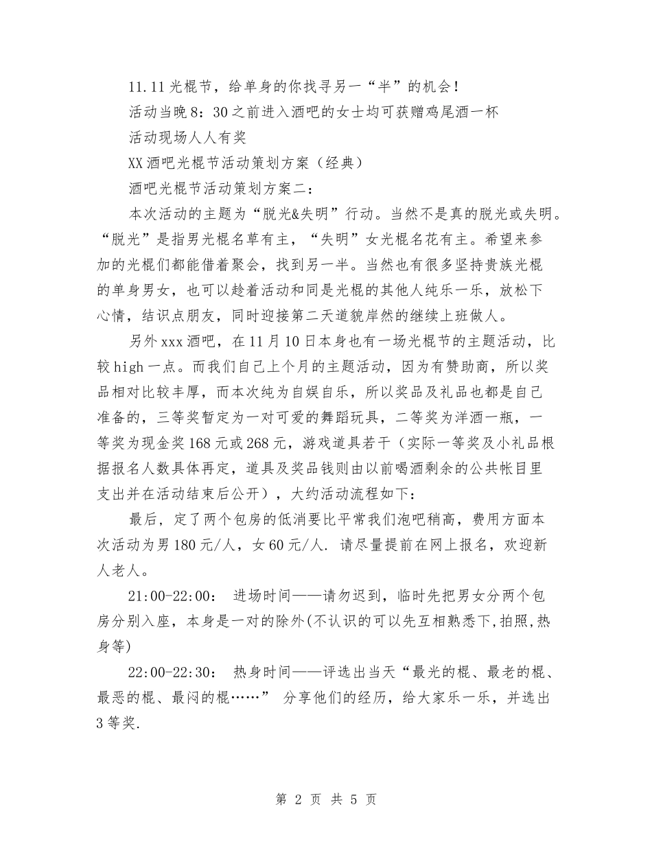 2024酒吧光棍节活动策划方案与2024酒吧国庆节活动方案策划汇编.doc_第2页