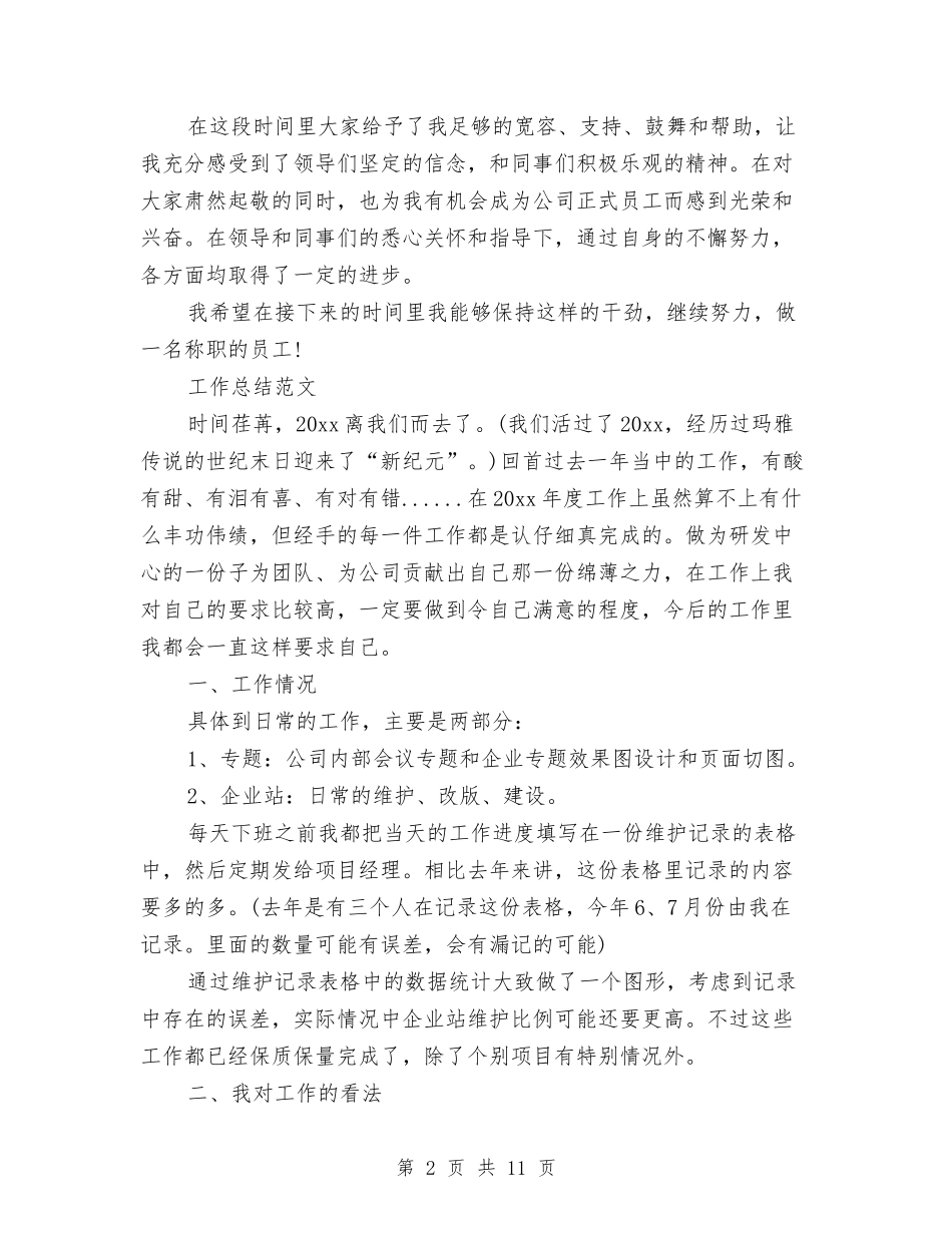 2024年2月技术员试用期转正工作总结范文与2024年2月护士个人工作总结范文汇编_第2页