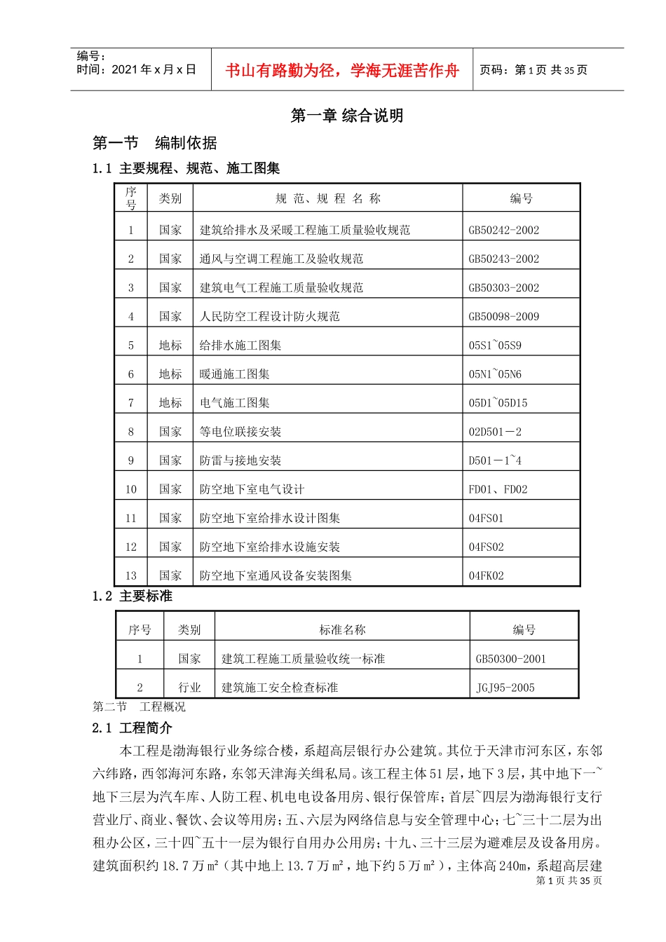 机电预留预埋施工方案(DOC36页)_第1页