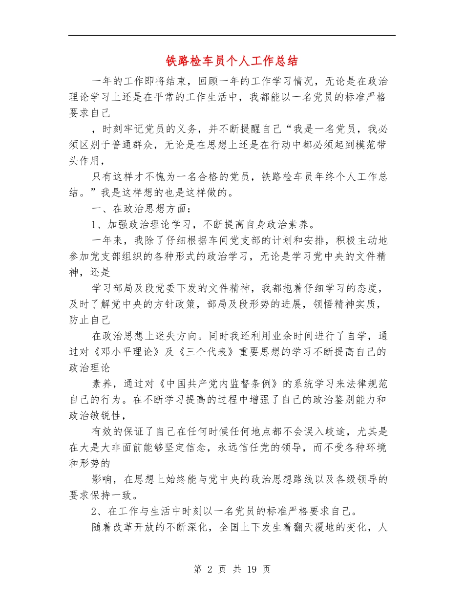 铁路检车员个人工作总结_第2页