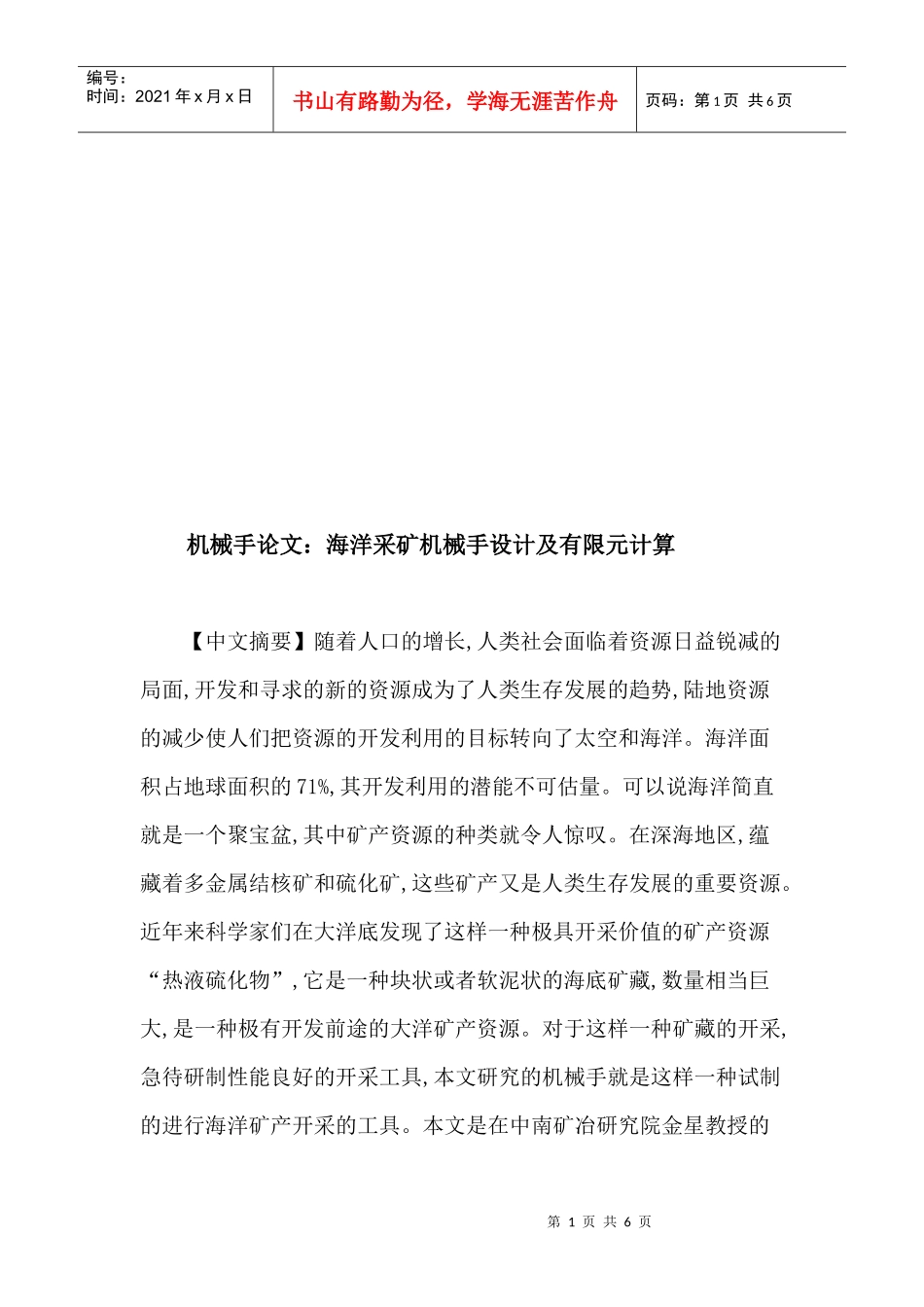 海洋采矿机械手设计与有限元计算_第1页