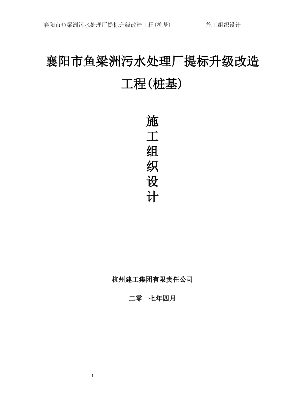 污水处理厂提标升级改造工程桩基施工组织设计概述_第1页