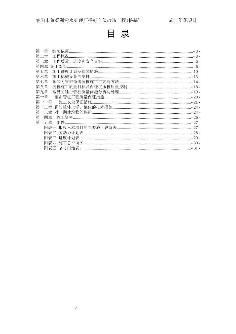 污水处理厂提标升级改造工程桩基施工组织设计概述_第2页
