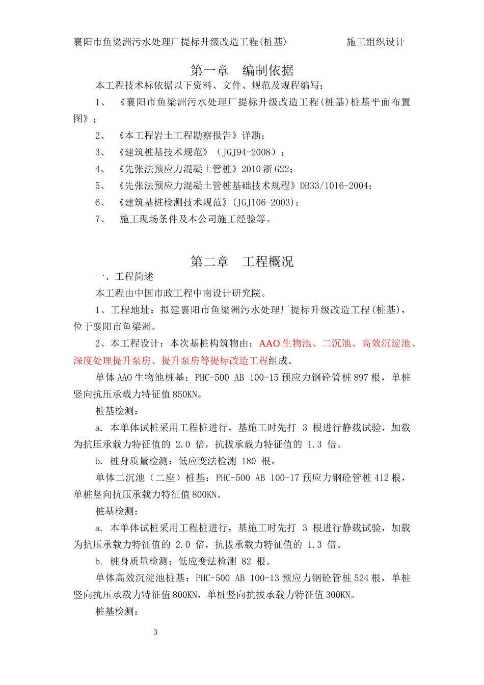 污水处理厂提标升级改造工程桩基施工组织设计概述_第3页