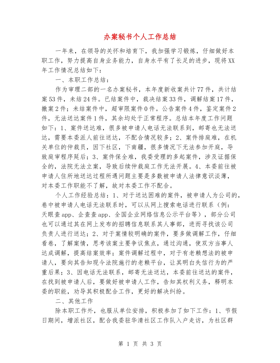 办案秘书个人工作总结_第1页