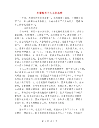 办案秘书个人工作总结