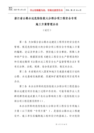 浙江省公路工程安全专项施工方案