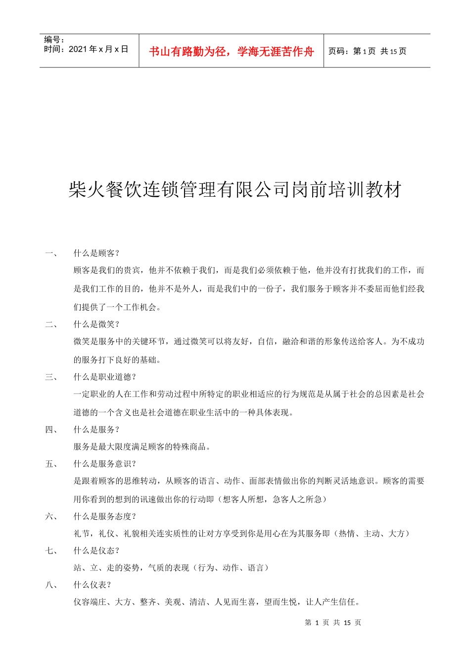 柴火餐饮连锁管理公司岗前专业培训_第1页