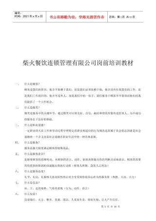 柴火餐饮连锁管理公司岗前专业培训