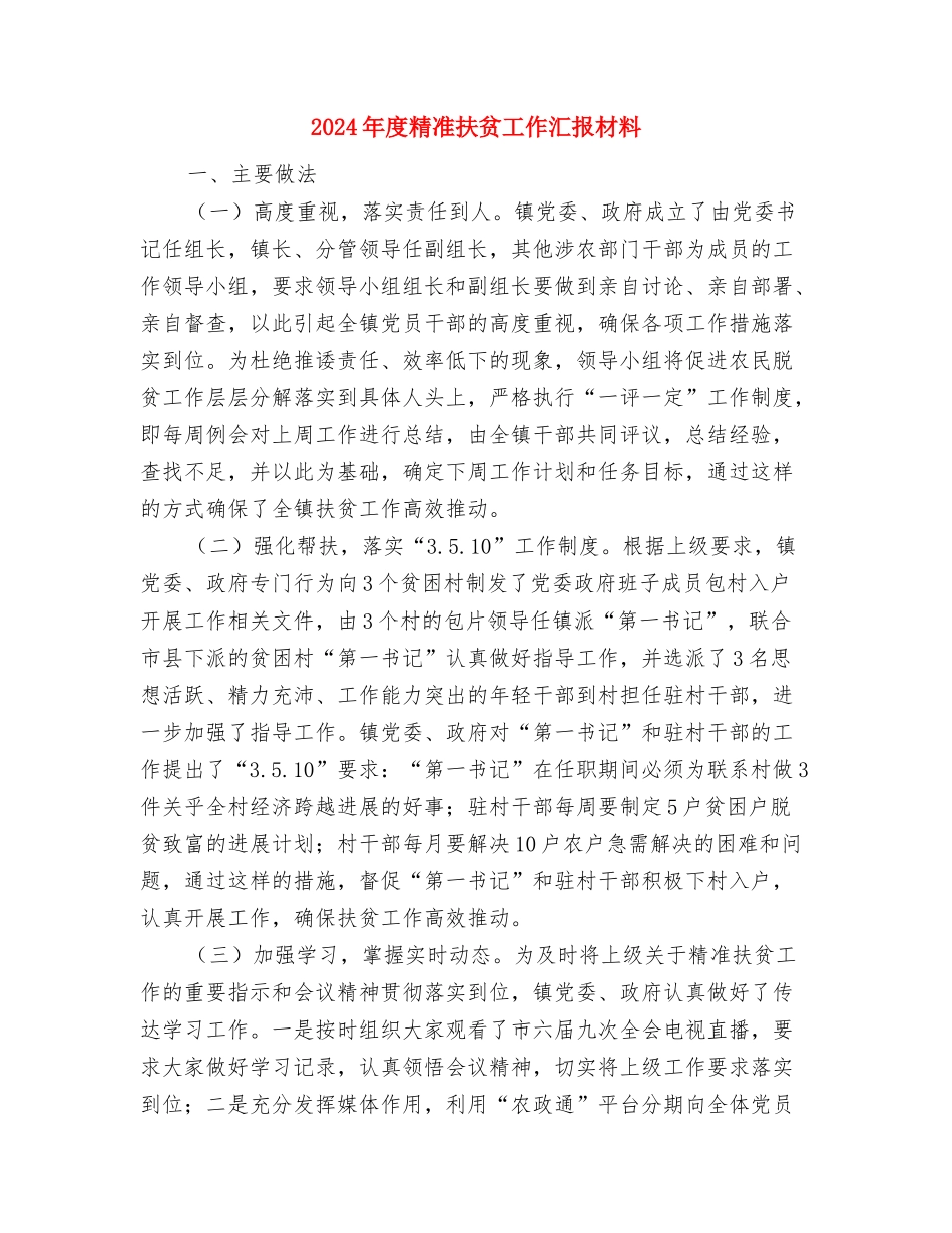 2024年度精准扶贫工作实施意见与2024年度精准扶贫工作汇报材料汇编_第3页