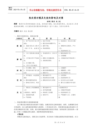 热处理对模具失效的影响及对策