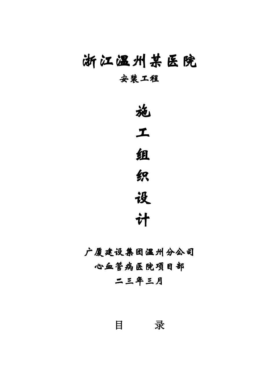 浙江温州某医院安装工程施工组织设计方案_第1页