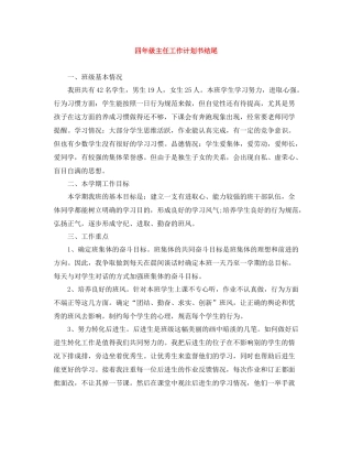 四年级主任工作计划书结尾 