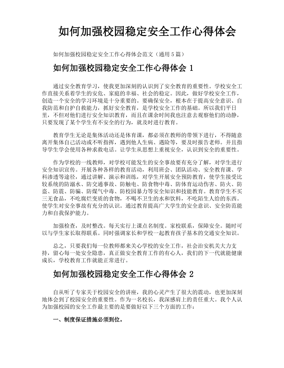 如何加强校园稳定安全工作心得体会_第1页