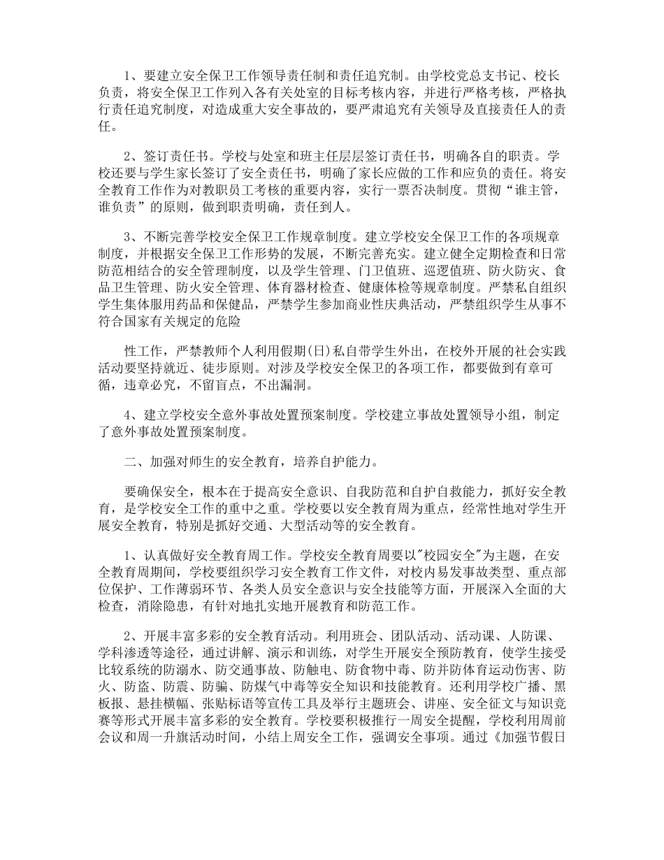 如何加强校园稳定安全工作心得体会_第2页