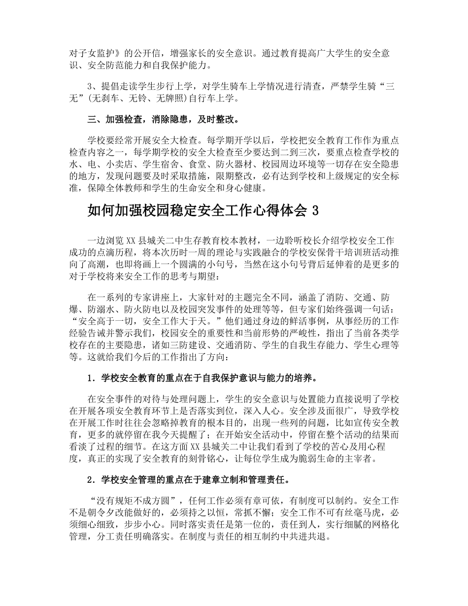 如何加强校园稳定安全工作心得体会_第3页