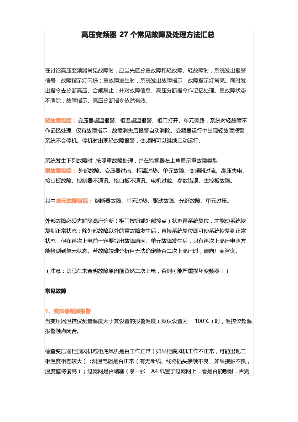 高压变频器27个常见故障及处理方法汇总_第1页